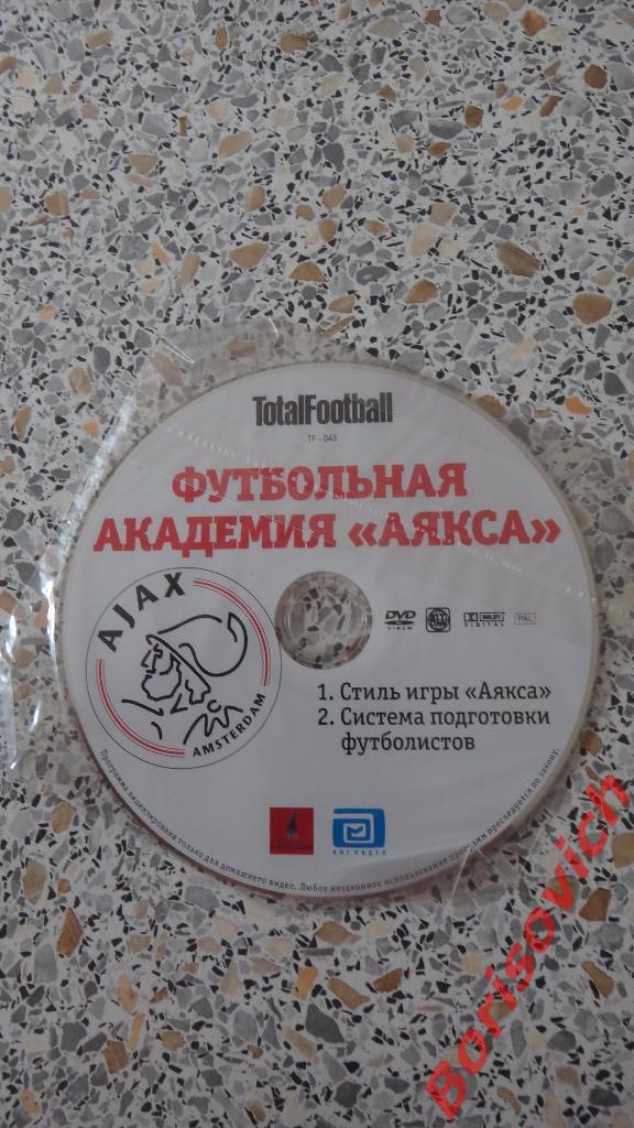 DVD Totalfootball Футбольная академия Аякса