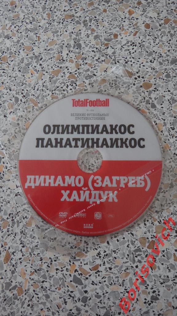 DVD Totalfootball Олимпиакос - Панатинаикос / Динамо Загреб - Хайдук