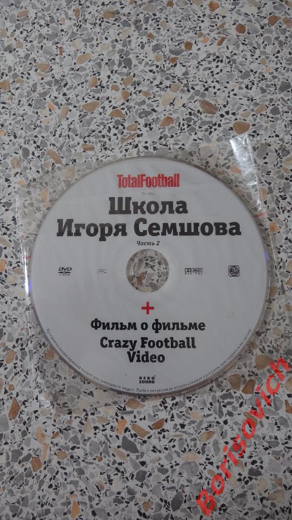 DVD Totalfootball Школа Игоря Семшова Часть 2