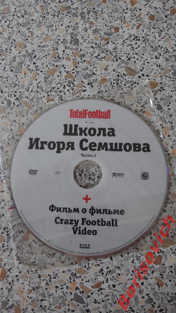 DVD Totalfootball Школа Игоря Семшова Часть 2