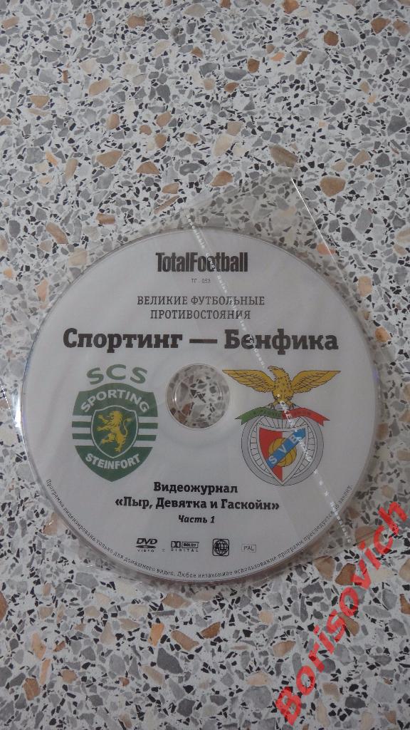 DVD Totalfootball Спортинг - Бенфика Великие футбольные противостояния