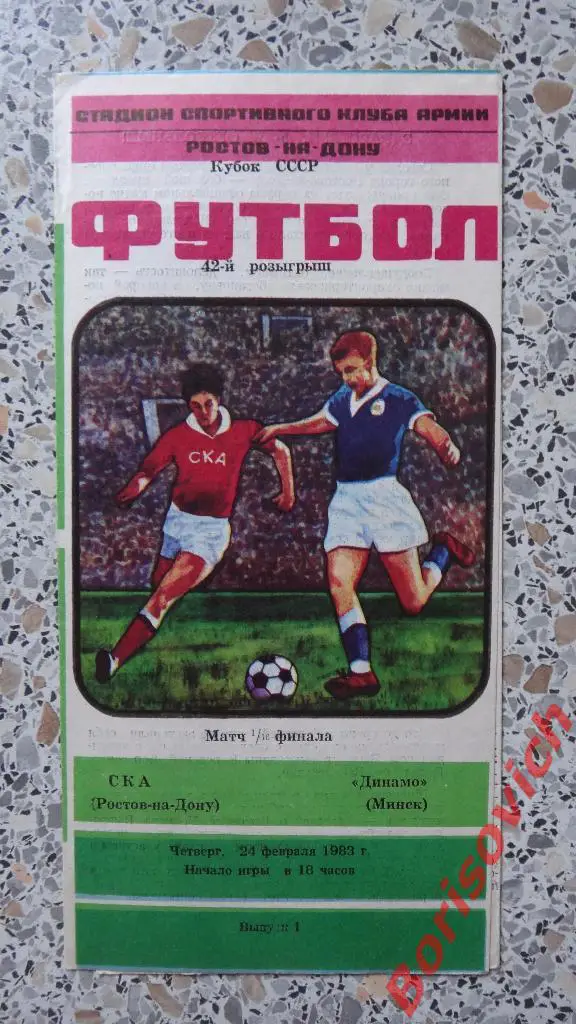 СКА Ростов-на-Дону - Динамо Минск 24-02-1983 Кубок СССР 1/16