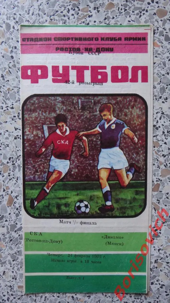 СКА Ростов-на-Дону - Динамо Минск 24-02-1983 Кубок СССР 1/16