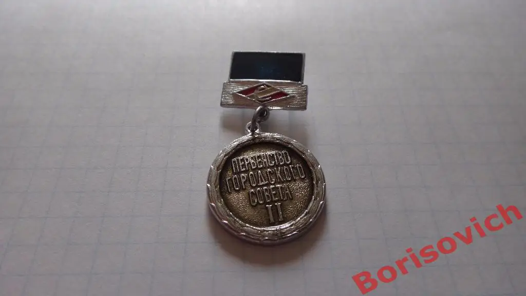 Знак Первенство городского совета II Спартак