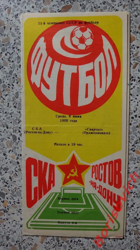 СКА Ростов-на-Дону - Спартак Орджоникидзе 08-06-1988