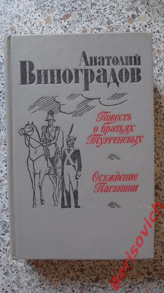 А. К. Виноградов Повесть о братьях Тургеневых Осуждение Паганини