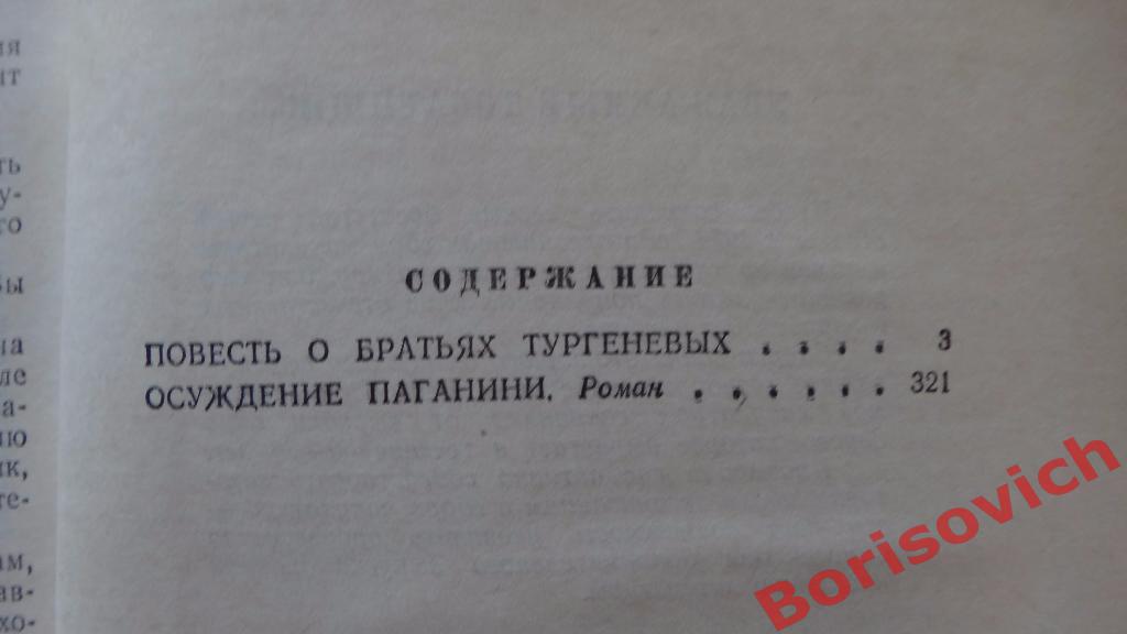 А. К. Виноградов Повесть о братьях Тургеневых Осуждение Паганини 1