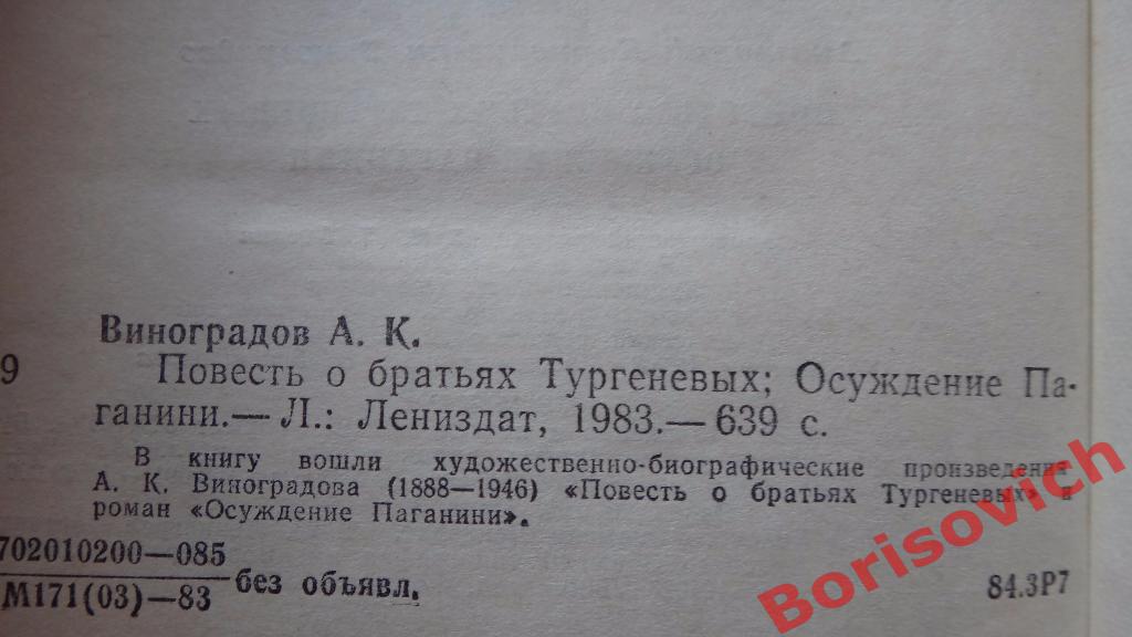 А. К. Виноградов Повесть о братьях Тургеневых Осуждение Паганини 2