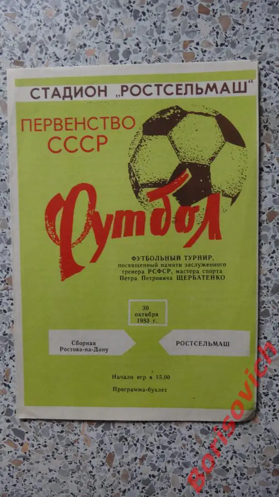 Турнир П. П. Щербатенко Сборная Ростова-на-Дону - Ростсельмаш 30-10-1983