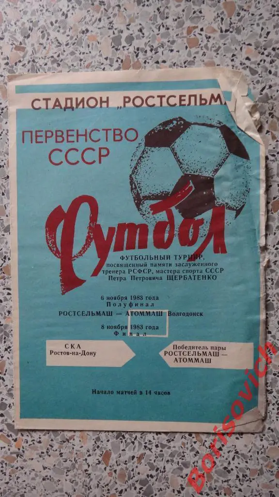 Турнир П. П. Щербатенко Полуфинал и Финал 06,08.11.1983