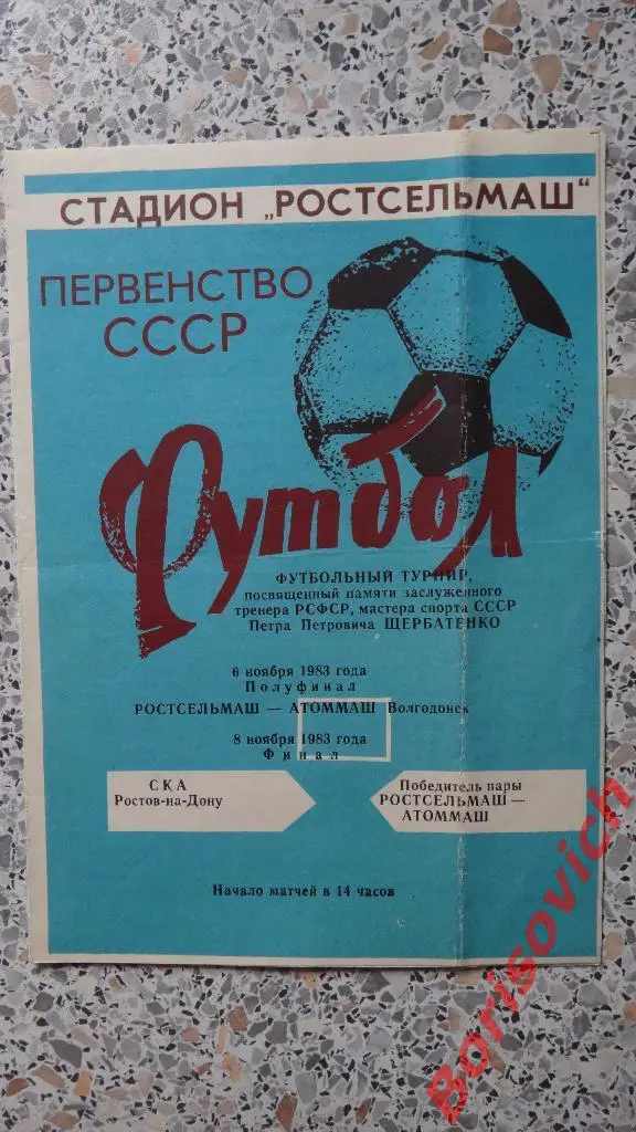 Турнир П. П. Щербатенко Полуфинал и Финал 06,08.11.1983