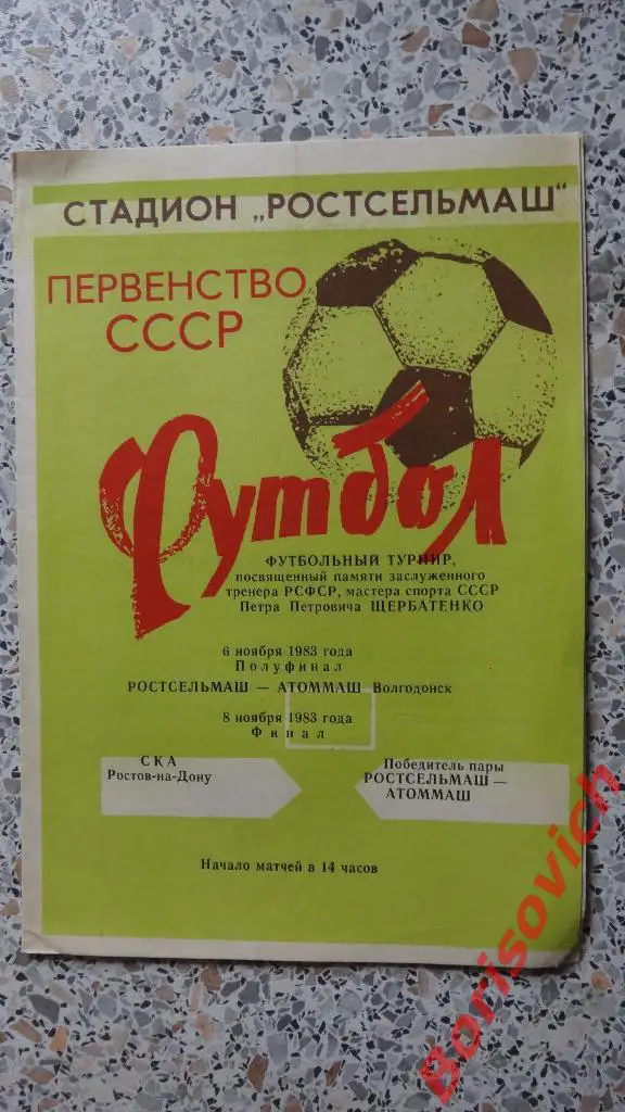 Турнир П. П. Щербатенко Полуфинал и Финал 06,08.11.1983