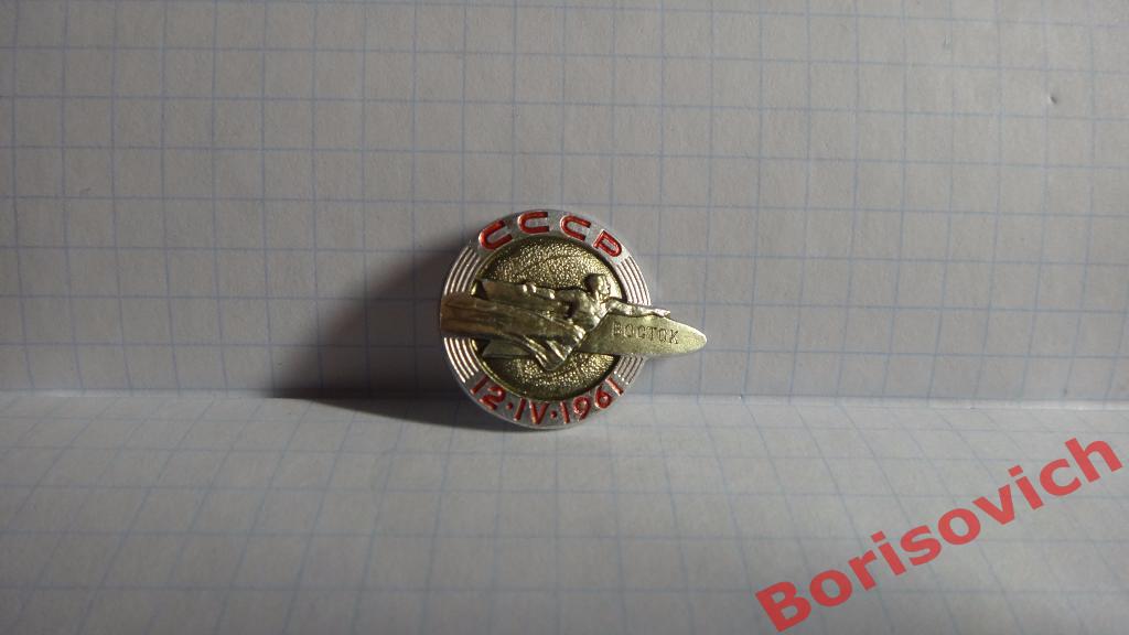 СССР Восток 12-04-1961
