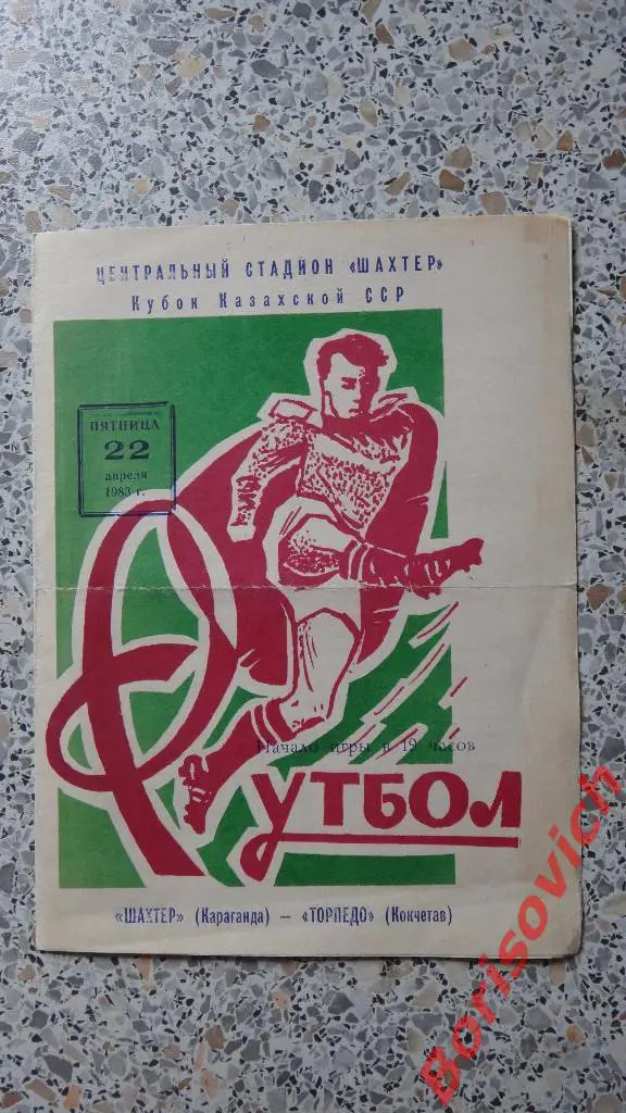 Шахтер Караганда - Торпедо Кокчетав 22-04-1983