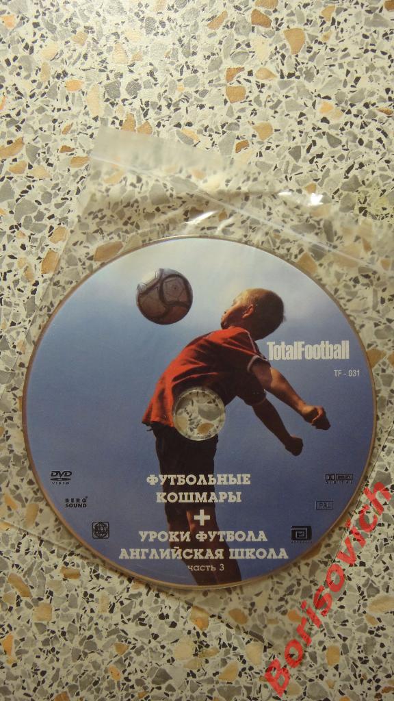DVD Totalfootball Футбольные кошмары