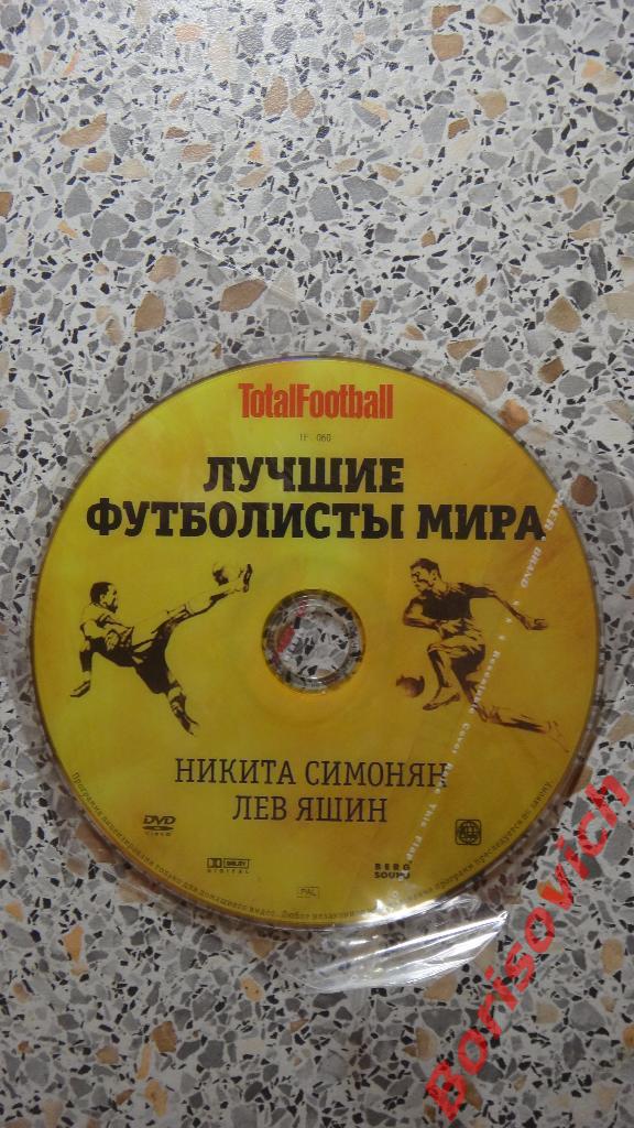 DVD Totalfootball Лучшие футболисты мира Никита Симонян Лев Яшин