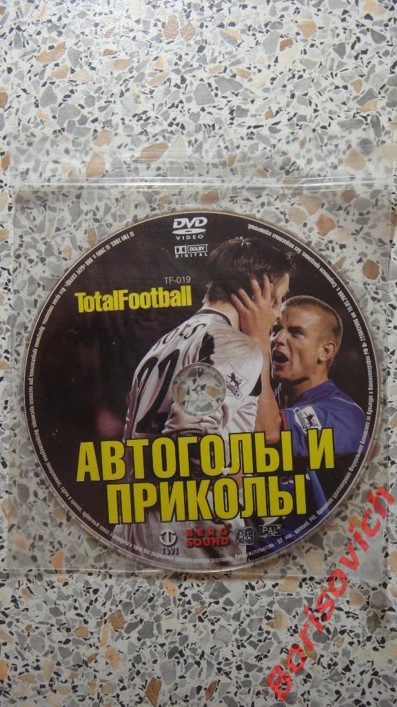 DVD Totalfootball Автоголы и приколы