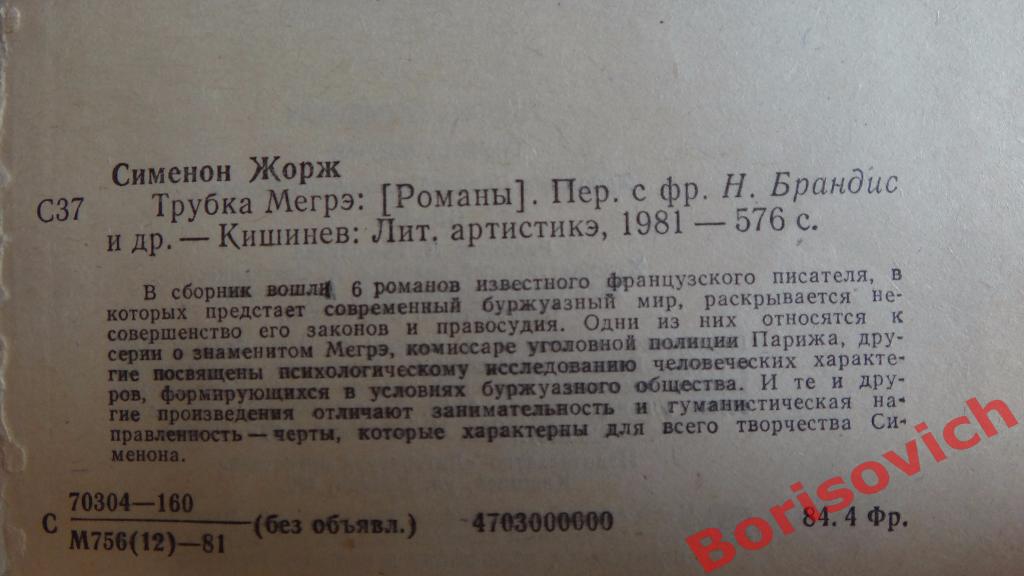 Жорж Сименон Трубка Мегрэ Кишинёв 1981 г 586 страниц 1