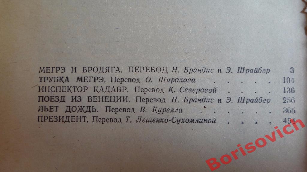 Жорж Сименон Трубка Мегрэ Кишинёв 1981 г 586 страниц 2