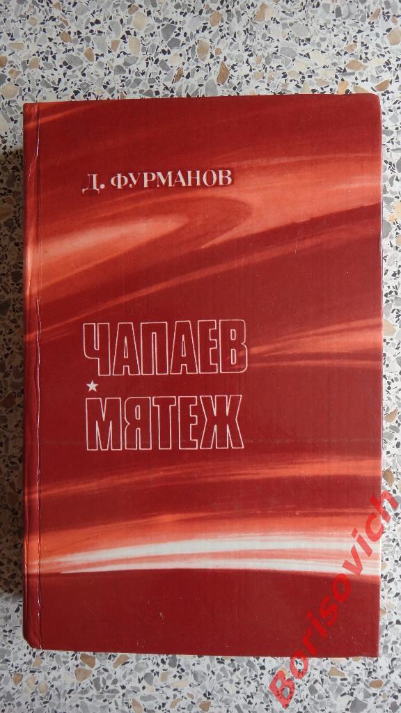 Д. А. Фурманов Чапаев Мятеж Москва 1985 г 632 страницы