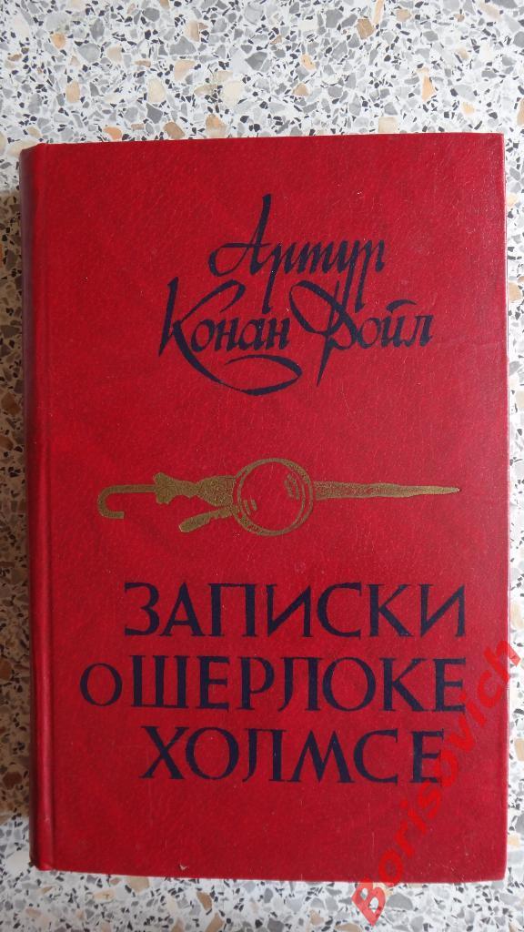 Артур Конан Дойл Записки о Шерлоке Холмсе Минск 1984 г 448 страниц