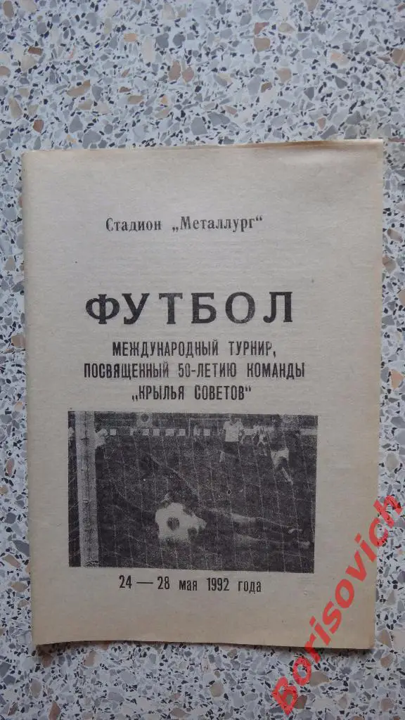 Турнир посвящённый 50-летию команды Крылья Советов Самара 24-28.05.1992