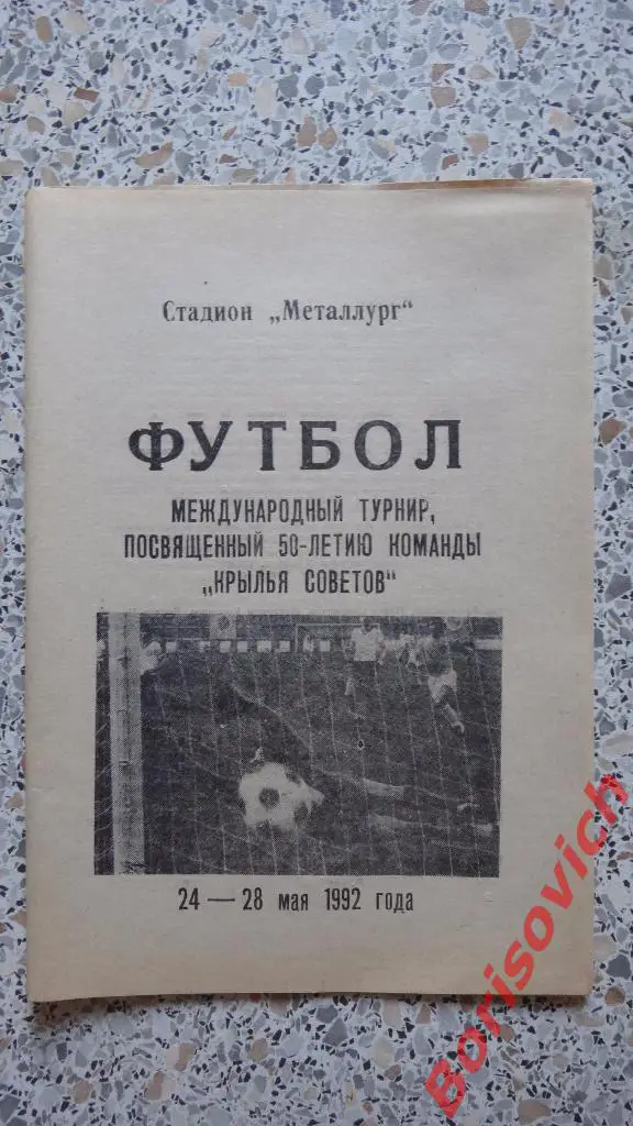 Турнир посвящённый 50-летию команды Крылья Советов Самара 24-28.05.1992
