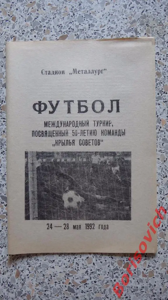 Турнир посвящённый 50-летию команды Крылья Советов Самара 24-28.05.1992