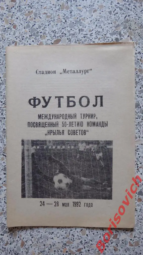 Турнир посвящённый 50-летию команды Крылья Советов Самара 24-28.05.1992
