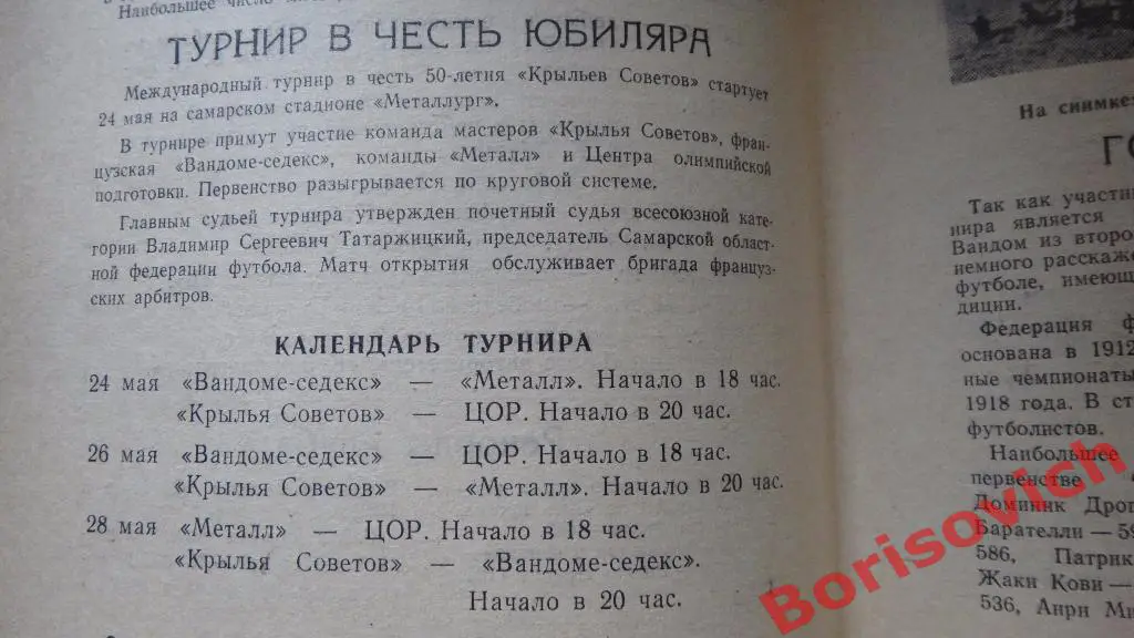 Турнир посвящённый 50-летию команды Крылья Советов Самара 24-28.05.1992 1