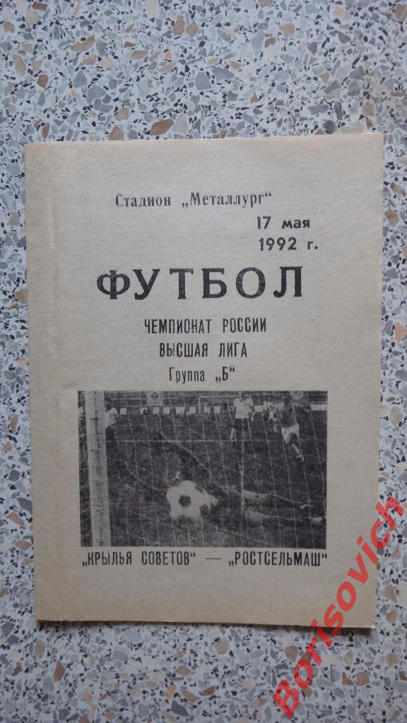 Крылья Советов Самара - Ростсельмаш Ростов-на-Дону 17-05-1992