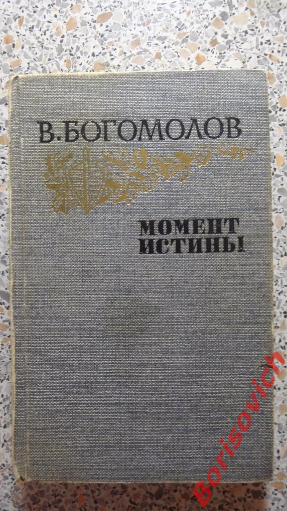 В. Богомолов Момент истины 1985 г 560 страниц