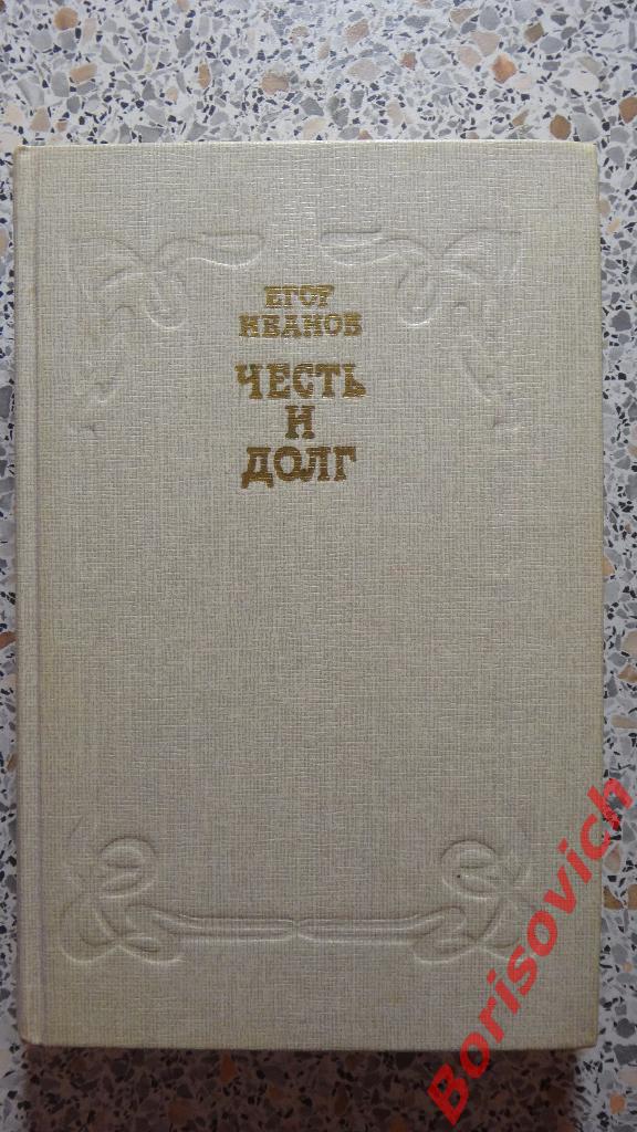 Егор Иванов Честь и Долг Москва 1987 г 495 страниц