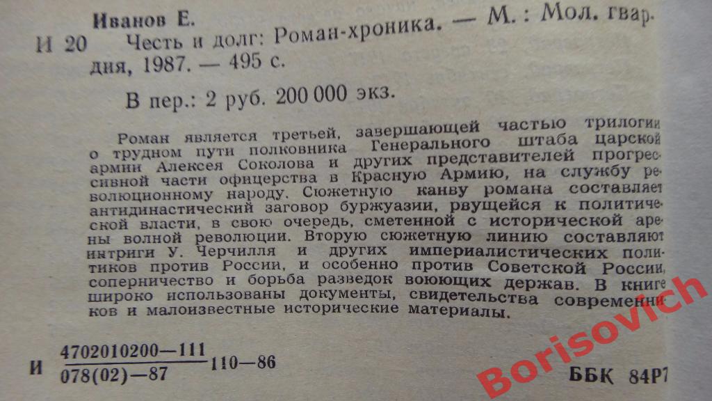 Егор Иванов Честь и Долг Москва 1987 г 495 страниц 1