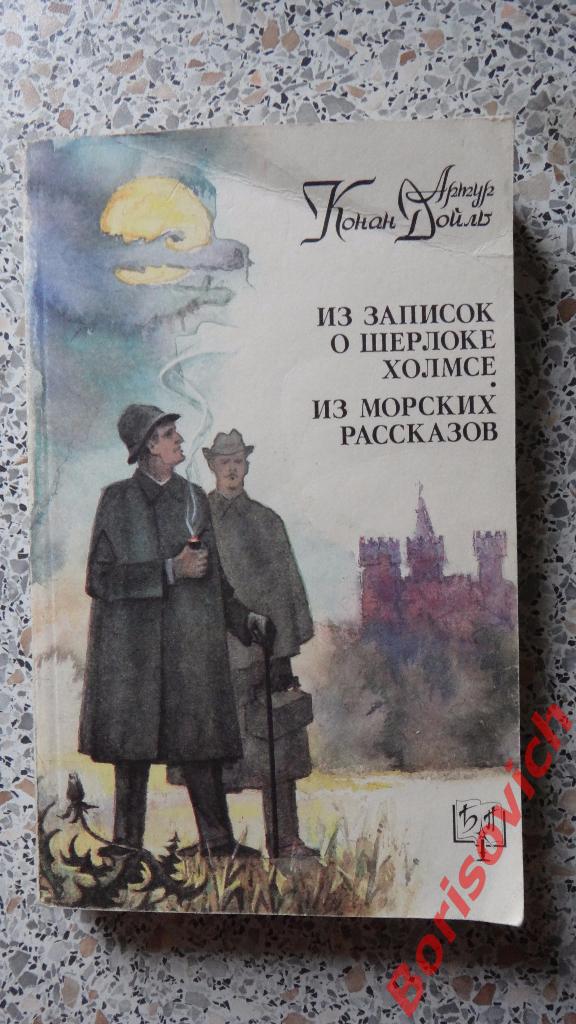 Артур Конан Дойл Из записок о Шерлоке Холмсе Из морских рассказов 1982