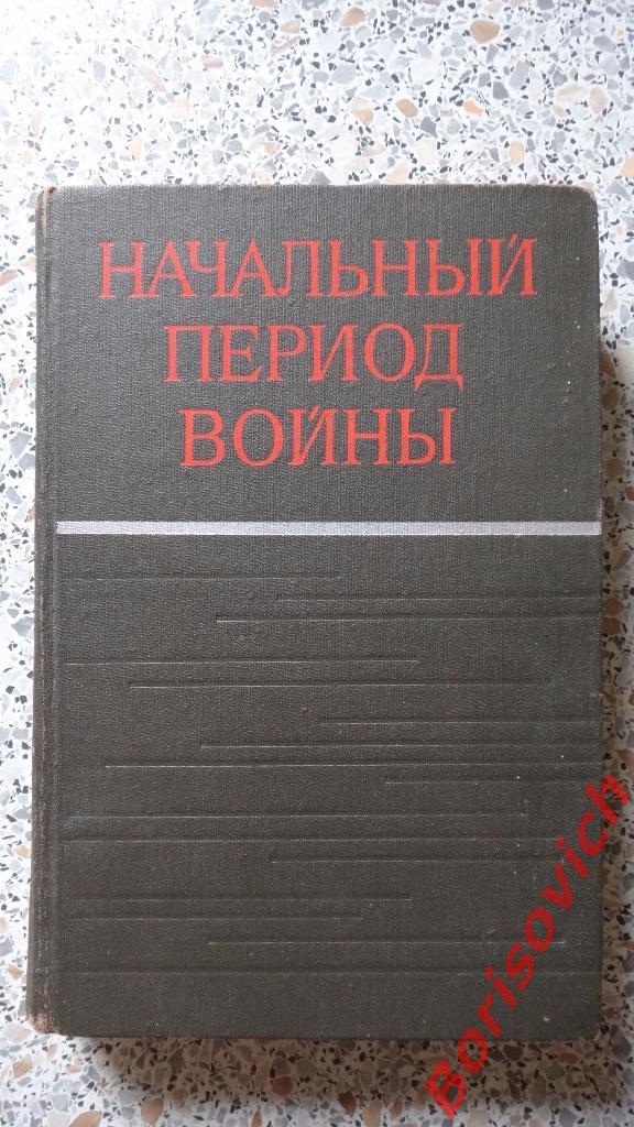 Начальный период войны Мин обороны Москва 1974 г 359 страниц