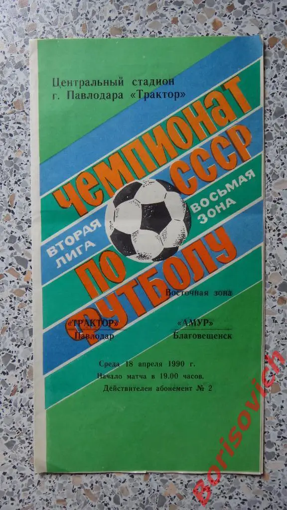 Трактор Павлодар - Амур Благовещенск 18-04-1990