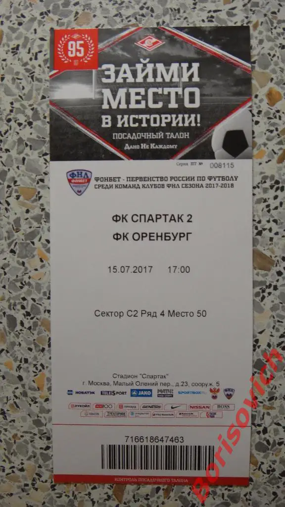 Билет Спартак-2 Москва - ФК Оренбург Оренбург 15-07-2017