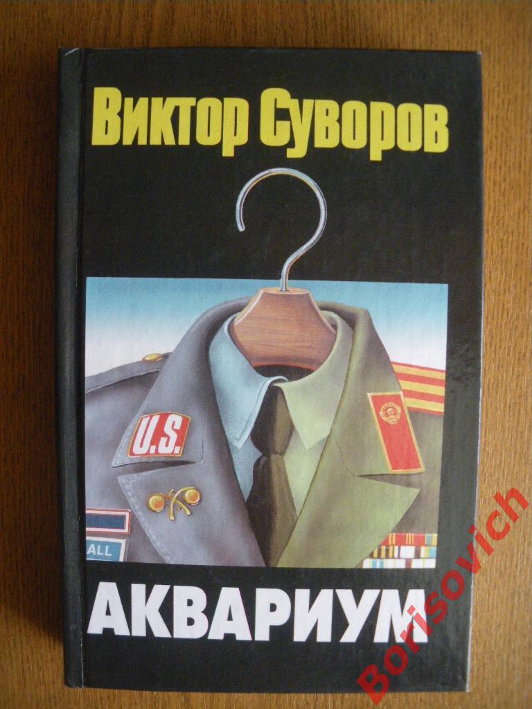 Виктор Суворов Аквариум 2001 г 432 страницы Тираж 5100 экземпляров