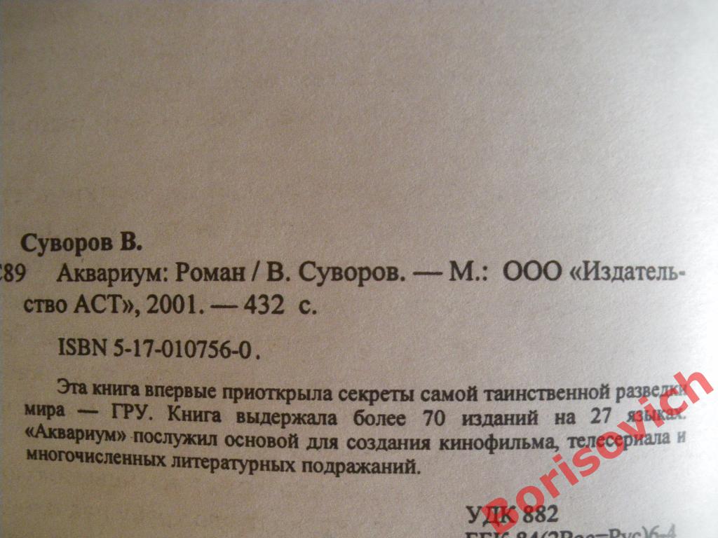 Виктор Суворов Аквариум 2001 г 432 страницы Тираж 5100 экземпляров 1