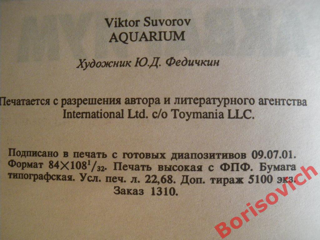 Виктор Суворов Аквариум 2001 г 432 страницы Тираж 5100 экземпляров 2