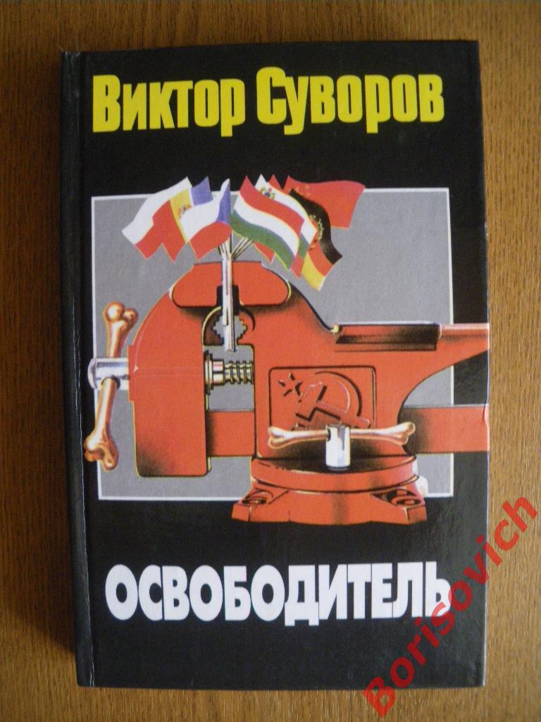 Виктор Суворов Освободитель 2001 г 382 страницы Тираж 5100 экз