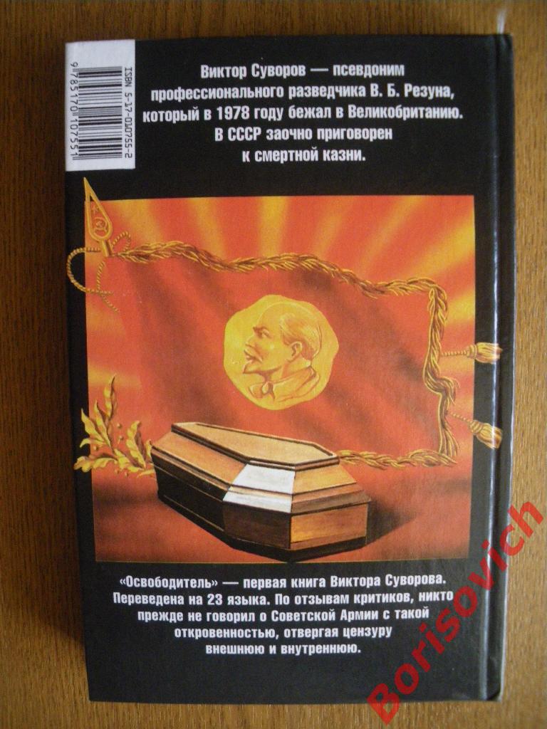Виктор Суворов Освободитель 2001 г 382 страницы Тираж 5100 экз 2