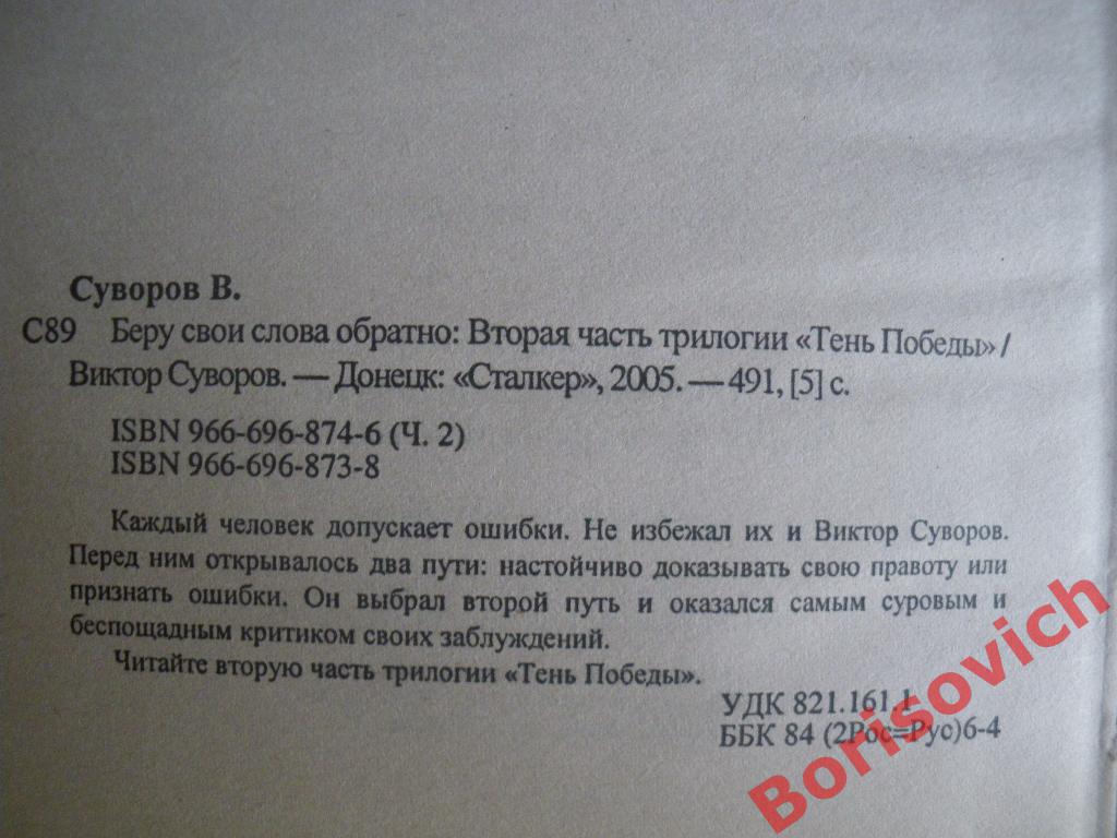 Виктор Суворов Беру свои слова обратно 2005 г 494 страницы 1