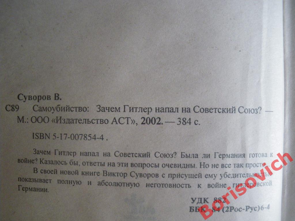 Виктор Суворов Самоубийство 2002 г 384 страницы Тираж 5000 экземпляров 1