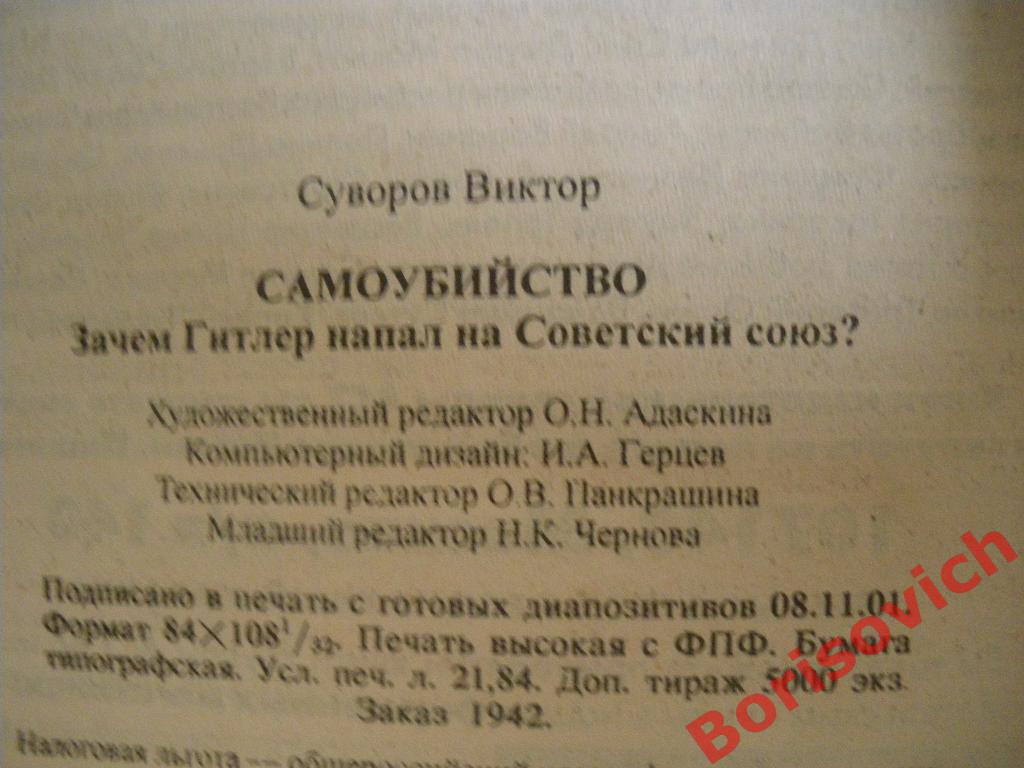 Виктор Суворов Самоубийство 2002 г 384 страницы Тираж 5000 экземпляров 2