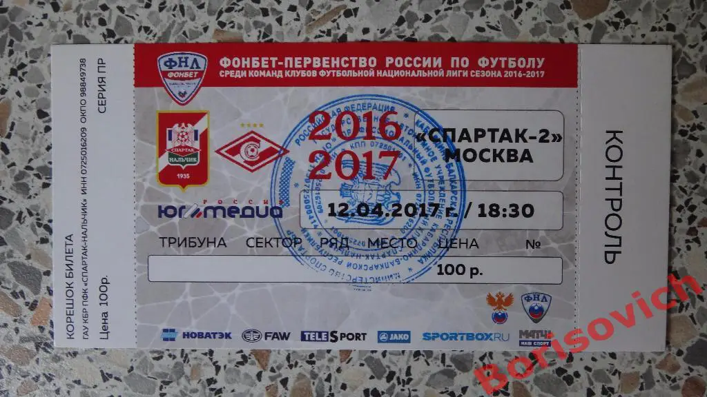 Билет Спартак Нальчик - Спартак-2 Москва 12-04-2017 ИДЕАЛ