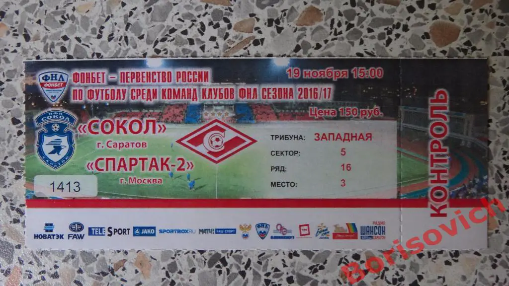 Билет Сокол Саратов - Спартак-2 Москва 19-11-2016