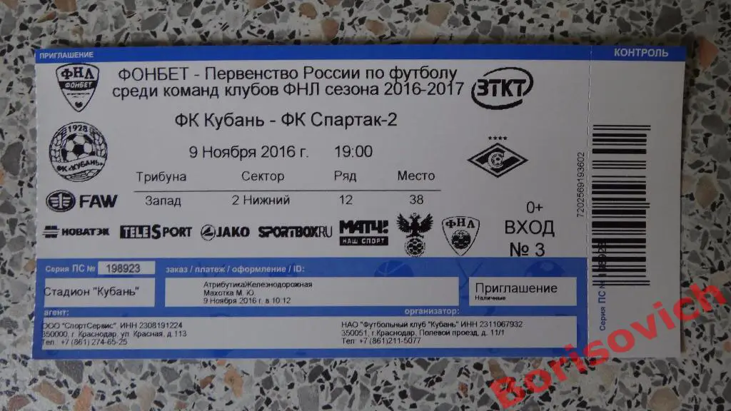 Билет Кубань Краснодар - Спартак-2 Москва 09-11-2016