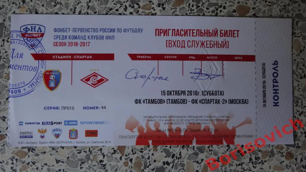 Билет ФК Тамбов Тамбов - Спартак-2 Москва 15-10-2016